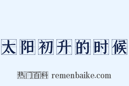 太阳初升的时候是什么意思的图片